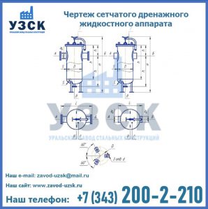 Чертеж сетчатого дренажного жидкостного аппарата в Барнауле
