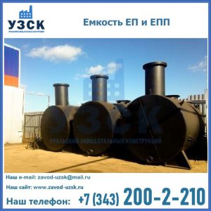 Емкость подземная ЕП и ЕПП в Барнауле