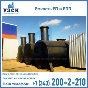 Емкость подземная ЕП и ЕПП в Барнауле