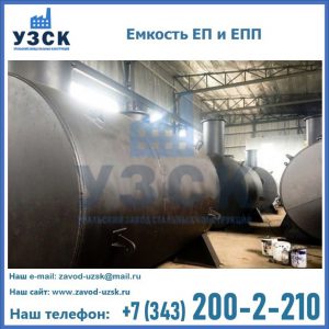 Емкость подземная ЕП и ЕПП в Барнауле