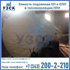 Емкость подземная ЕП и ЕПП в теплоизоляции в Барнауле