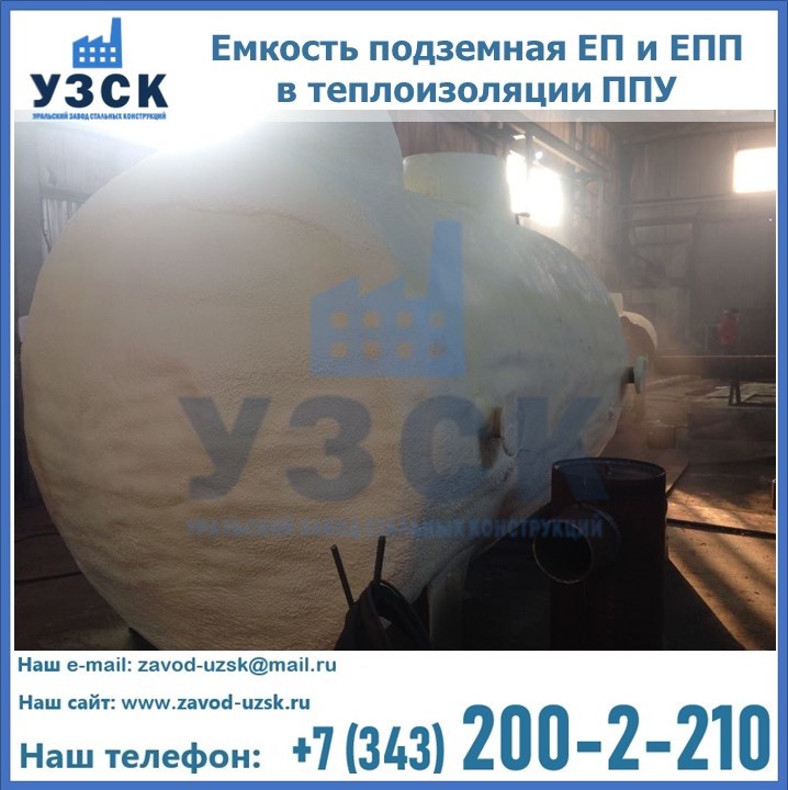 Емкость подземная ЕП и ЕПП в теплоизоляции в Барнауле
