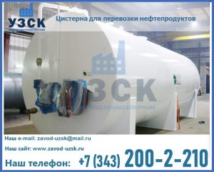 Цистерна для перевозки нефтепродуктов в Барнауле