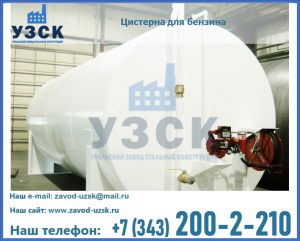 Цистерна для бензина в Барнауле