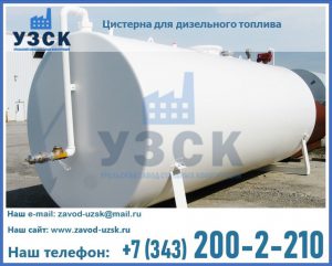 Цистерна для дизельного топлива в Барнауле