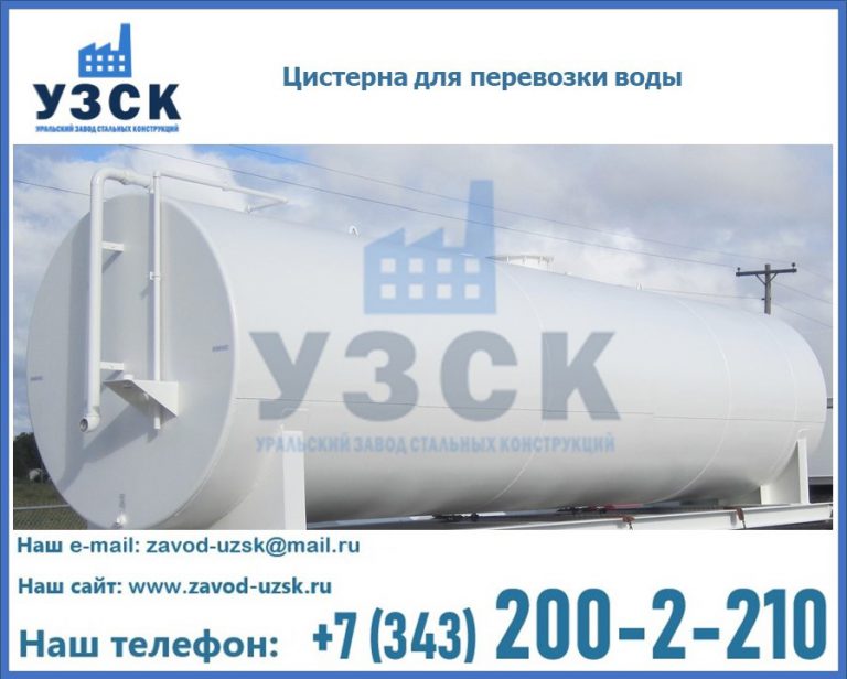 Цистерна для перевозки воды(технической, питьевой, противопожарной) в Барнауле