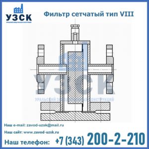 Фильтр сетчатый тип VIII в Барнауле