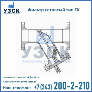Фильтр сетчатый тип IX в Барнауле