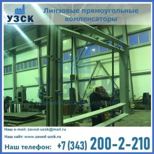 линзовые прямоугольные компенсаторы в Барнауле