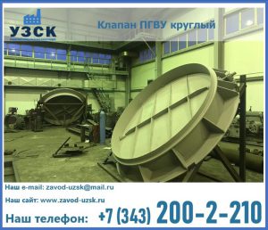 Клапан ПГВУ в Барнауле