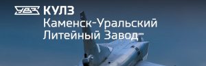 АО Каменск-Уральский литейный завод в Барнауле
