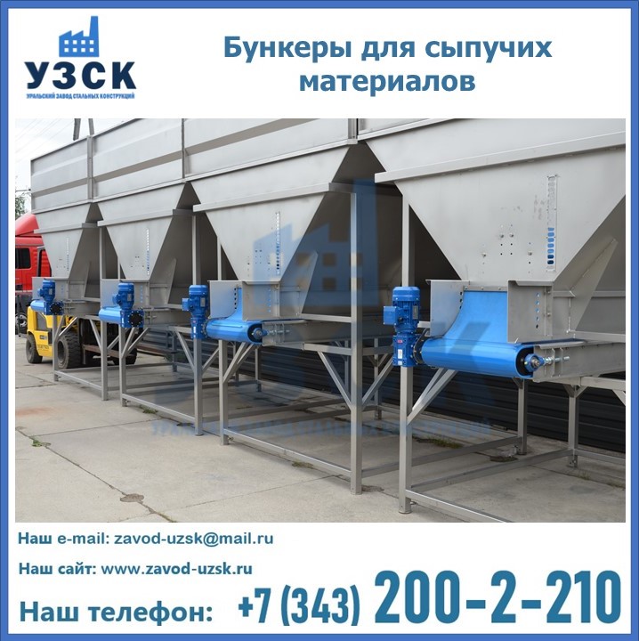 Бункеры для сыпучих материалов в Барнауле