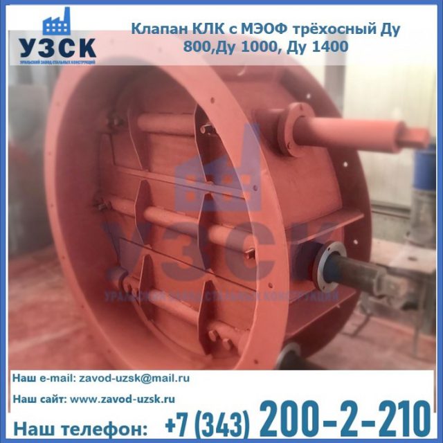 Клапан КЛК с МЭОФ трёхосный Ду 800,Ду 1000, Ду 1400 в Барнауле