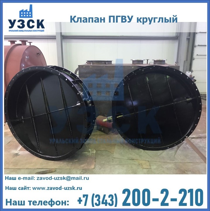 Клапан круглый ПГВУ в Барнауле