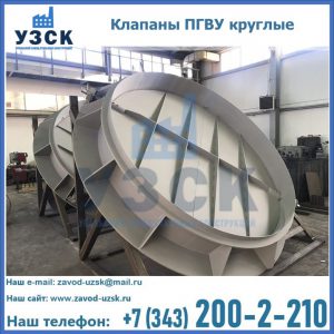 Купить клапаны ПГВУ круглые в Барнауле