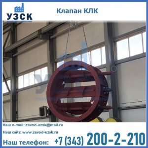 Купить клапан КЛК Ду 300, КЛК Ду 500, КЛК Ду 600, Ду 800 в Барнауле