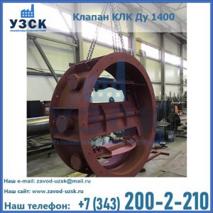 Купить клапаны КЛК Ду 200, Ду 250, КЛК Ду 400, КЛК Ду 1000, КЛК Ду 1400 в Барнауле