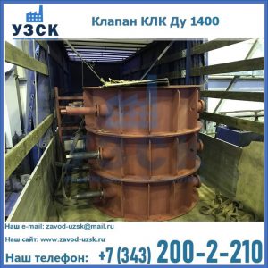 Купить клапаны КЛК Ду 1000, КЛК Ду 1400 в Барнауле