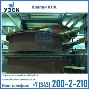 Купить клапаны КЛК Ду 300, КЛК Ду 500, КЛК Ду 600, Ду 800 в Барнауле