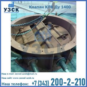 Купить клапан КЛК Ду 1400 в Барнауле