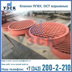 Купить клапан ПГВУ, ОСТ взрывные в Барнауле