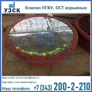 Купить клапан ПГВУ, ОСТ взрывные ПГВУ 091-80,092-80, ОСТ 108.812.03-82 в Барнауле