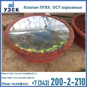 Купить клапан ПГВУ, ОСТ взрывные ПГВУ 091-80,092-80, ОСТ 108.812.03-82 в Барнауле