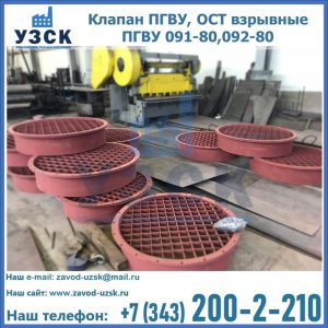 Купить клапан ПГВУ, ОСТ взрывные ПГВУ 091-80,092-80 в Барнауле