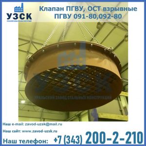 Купить клапан ПГВУ, ОСТ взрывные ПГВУ 091-80,092-80, ОСТ 108.812.03-82 в Барнауле