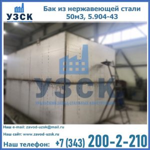 Купить бак из нержавеющей стали 50м3, 5.904-43 в Барнауле