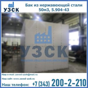 Купить бак из нержавеющей стали 50м3, 5.904-43 в Барнауле