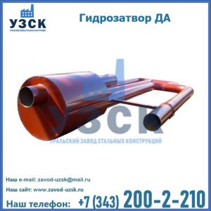 Гидрозатворы ДА в Барнауле