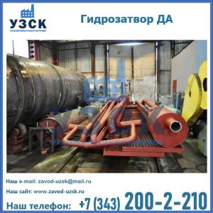 Гидрозатворы ДА установка в Барнауле