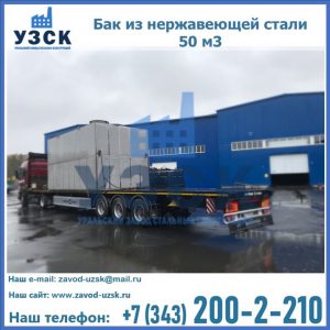 Купить бак из нержавеющей стали 50 м3 в Барнауле