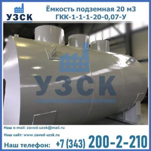 Купить ёмкость подземная 20 м3 ГКК-1-1-1-20-0,07-У в Барнауле