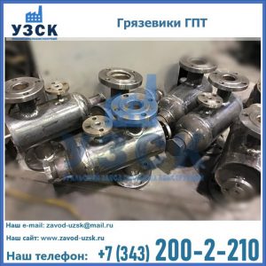 Купить грязевики ГПТ от производителя в Барнауле