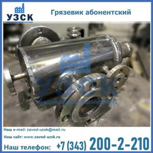 Купить грязевик абонентский по доступной цене в Барнауле