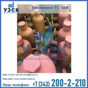 Купить грязевики ТС-568, 559 в Барнауле