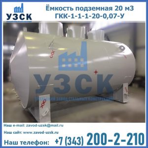 Купить ёмкость подземная 20 м3 ГКК-1-1-1-20-0,07-У в Барнауле
