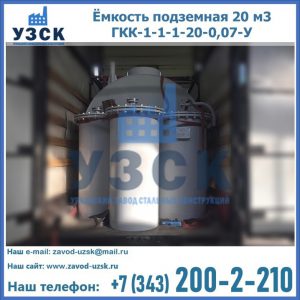 Купить ёмкость подземная 20 м3 ГКК-1-1-1-20-0,07-У в Барнауле