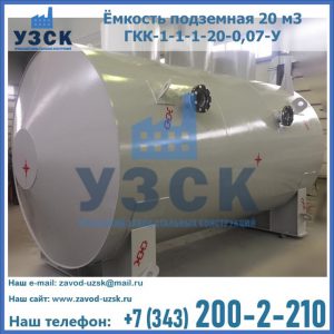 Купить ёмкость подземная 20 м3 ГКК-1-1-1-20-0,07-У в Барнауле