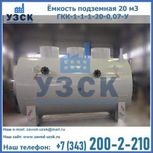 Купить ёмкость подземная 20 м3 ГКК-1-1-1-20-0,07-У в Барнауле