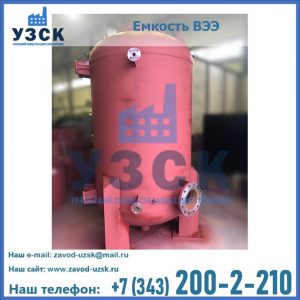 Купить емкость ВЭЭ от завода производителя в Барнауле