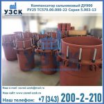 Купить компенсатор сальниковый ДУ900 РУ25 ТС579.00.000-22 Серия 5.903-13 ход 500 в Барнауле