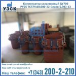 Купить компенсатор сальниковый ДУ500 РУ25 ТС579.00.000-22 Серия 5.903-13 ход 500 в Барнауле