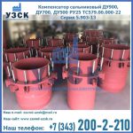 Купить компенсатор сальниковый ДУ900 РУ25 ТС579.00.000-22 Серия 5.903-13 ход 500 в Барнауле