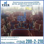 Купить компенсатор сальниковый ДУ700 РУ25 ТС579.00.000-22 Серия 5.903-13 ход 500 в Барнауле