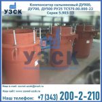 Купить компенсатор сальниковый ДУ700 РУ25 ТС579.00.000-22 Серия 5.903-13 ход 500 в Барнауле